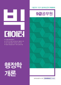 9급공무원 빅데이터 행정학개론 (2019)